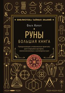 Обложка Руны. Большая книга. Предсказания и магические практики для Старшего футарка, англосаксонских и исландских рун Ольга Корбут