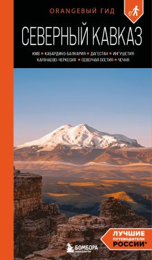 Обложка Северный Кавказ: КМВ, Кабардино-Балкария, Дагестан, Ингушетия, Карачаево-Черкесия, Северная Осетия, Чечня: путеводитель. 2-е изд., испр. и доп. Анна Домовец