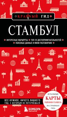 Обложка Стамбул. 7-е изд., испр. и доп.