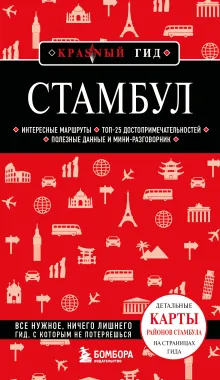 Стамбул. 7-е изд., испр. и доп.