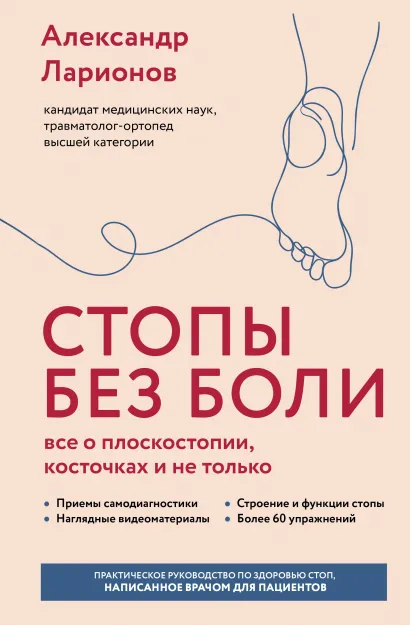 Обложка Стопы без боли. Все о плоскостопии, косточках и не только Александр Ларионов