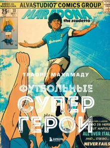 Футбольные супергерои. Футбол в иллюстративном стиле комикса: 80 легенд мирового футбола