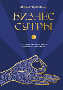 Обложка Бизнес-сутры. 125 принципов эффективного управления по-индийски Девдатт Паттанаик