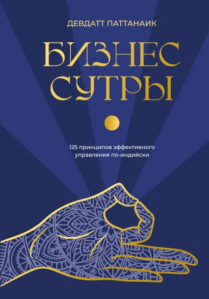 Обложка Бизнес-сутры. 125 принципов эффективного управления по-индийски Девдатт Паттанаик