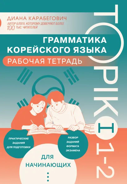 Обложка Грамматика корейского языка. Рабочая тетрадь TOPIK I 1-2 Диана Карабегович