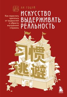 Обложка Искусство выдерживать реальность. Как перестать прятаться от трудностей и обрести внутренний стержень Ли Гоцуй
