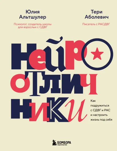 Обложка Нейроотличники. Как подружиться с СДВГ и РАС и настроить жизнь под себя Юлия Альтшулер, Тери Аболевич
