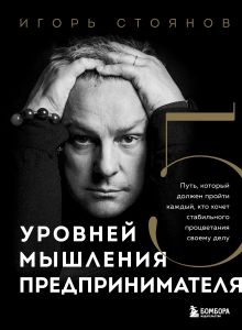 Обложка Пять уровней мышления предпринимателя. Путь, который должен пройти каждый, кто хочет стабильного процветания своему делу Игорь Стоянов
