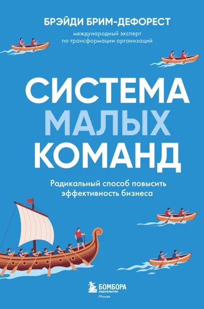 Обложка Система малых команд. Радикальный способ повысить эффективность бизнеса Брэйди Брим-ДеФорест
