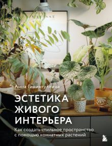Обложка Эстетика живого интерьера. Как создать стильное пространство с помощью комнатных растений Анна Гиниятуллина