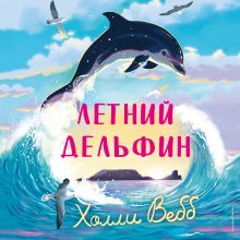 Обложка Летний дельфин Холли Вебб