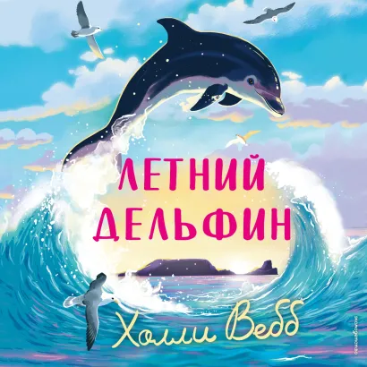 Обложка Летний дельфин Холли Вебб