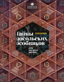Тайны посольских особняков. Истории самых закрытых домов Москвы