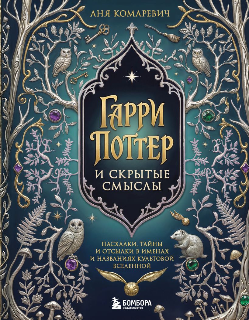 Обложка Гарри Поттер и скрытые смыслы. Пасхалки, тайны и отсылки в именах и названиях культовой вселенной Аня Комаревич