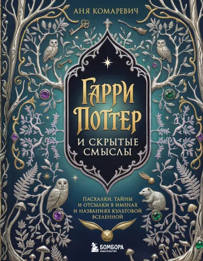 Обложка Гарри Поттер и скрытые смыслы. Пасхалки, тайны и отсылки в именах и названиях культовой вселенной Аня Комаревич