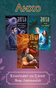 Обложка Лихо. Комплект из 3 книг Яны Лехчиной Яна Лехчина