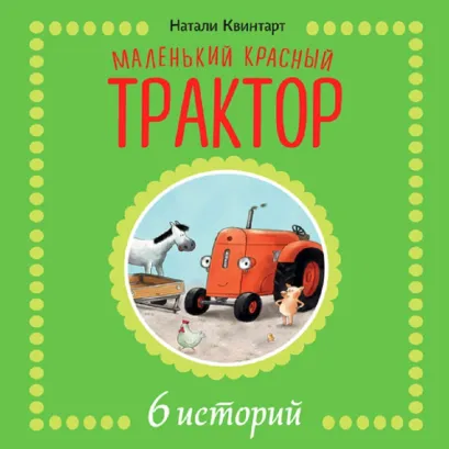 Обложка Маленький красный трактор. 6 историй (сборник №1) Натали Квинтарт