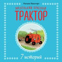 Обложка Маленький красный Трактор.7 историй (сборник №2) Натали Квинтарт