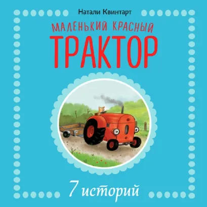 Обложка Маленький красный Трактор.7 историй (сборник №2) Натали Квинтарт