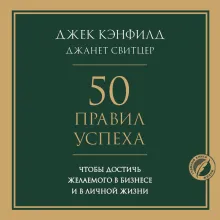 Джек Кэнфилд. Правила успеха