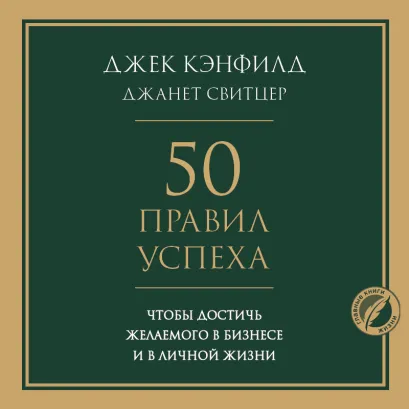 Обложка 50 правил успеха, чтобы достичь желаемого в бизнесе и в личной жизни Джек Кэнфилд, Джанет Свитцер