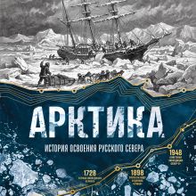 Обложка Арктика. История освоения Русского Севера от первых экспедиций до технологий XXI века Василий Лаптевский