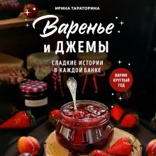 Обложка Варенье и джемы. Сладкие истории в каждой банке Ирина Тараторина