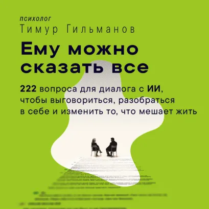 Обложка ИИ как психолог (у.н.) Тимур Гильманов