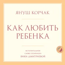 Как любить ребенка