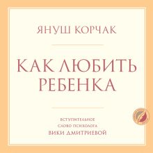Обложка Как любить ребенка Януш Корчак