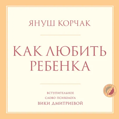 Обложка Как любить ребенка Януш Корчак