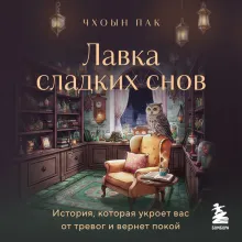 Лавка сладких снов. История, которая укроет вас от тревог и вернет покой