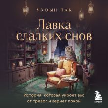 Обложка Лавка сладких снов. История, которая укроет вас от тревог и вернет покой Чхоын Пак
