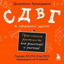 Обложка СДВГ в начальной школе. Практическое руководство для родителей и учителей Донателла Арканджели