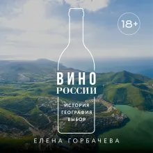 Вино России. История, география, выбор. Новое издание