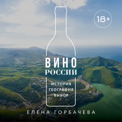 Обложка Вино России. История, география, выбор. Новое издание Елена Горбачева