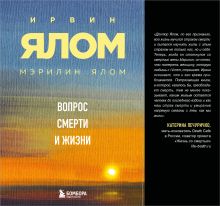 Обложка Вопрос смерти и жизни Ирвин Ялом, Мэрилин Ялом