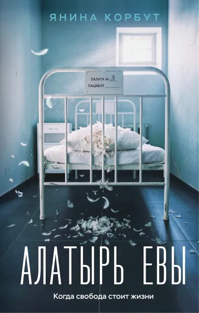 Обложка Алатырь Евы Янина Корбут