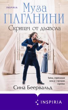 Обложка Муза Паганини. Скрипач от дьявола Сина Беервальд