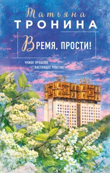 Обложка Время, прости! Татьяна Тронина