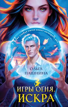 Обложка Игры огня. Искра Ольга Пашнина