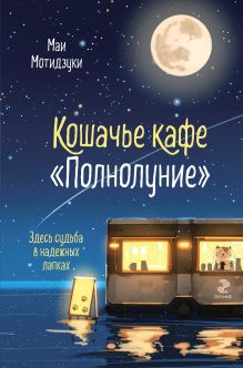 Обложка Кошачье кафе "Полнолуние" Маи Мотидзуки