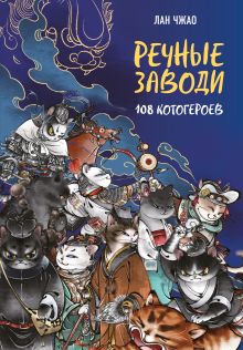 Обложка Речные заводи: 108 котогероев Лан Чжао
