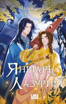 Обложка Янтарь и Лазурит Чайный Лис