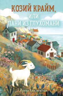 Обложка Козий крайм, или Пани из глухомани Ирена Квасневская