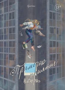 Обложка Примерно приятие Мария Протас