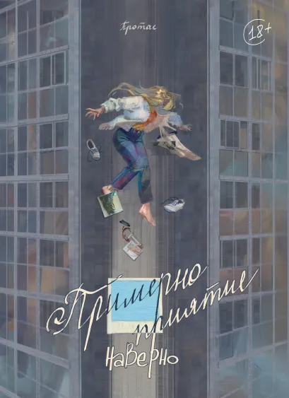 Обложка Примерно приятие Мария Протас