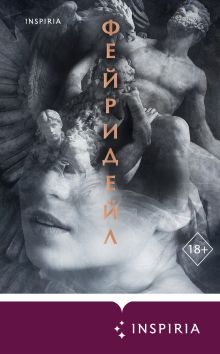 Обложка Фейридейл Вероника Ланцет