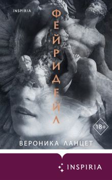 Обложка Фейридейл Вероника Ланцет