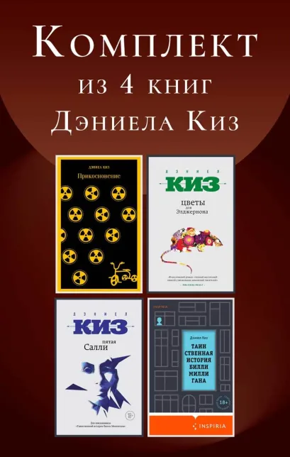 Обложка Комплект из 4 книг Дэниела Киза Дэниел Киз